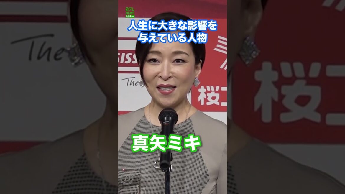 【真矢ミキ】影響を与えられている人物「背中を見て教えていただいた気がしています」 #真矢ミキ