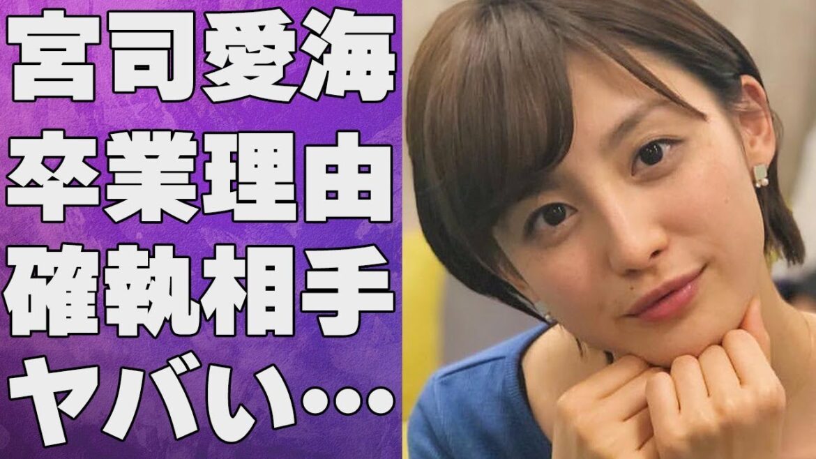 宮司愛海が“めざましテレビ”を卒業した本当の理由…あつい抱擁を交わした熱愛彼氏の正体に言葉を失う…「アナウンサー」として活躍する彼女と確執がある人物に驚きを隠せない…