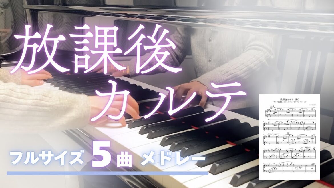 【55分】放課後カルテ OST5曲メドレー/フルサイズ/楽譜あり/得田真裕