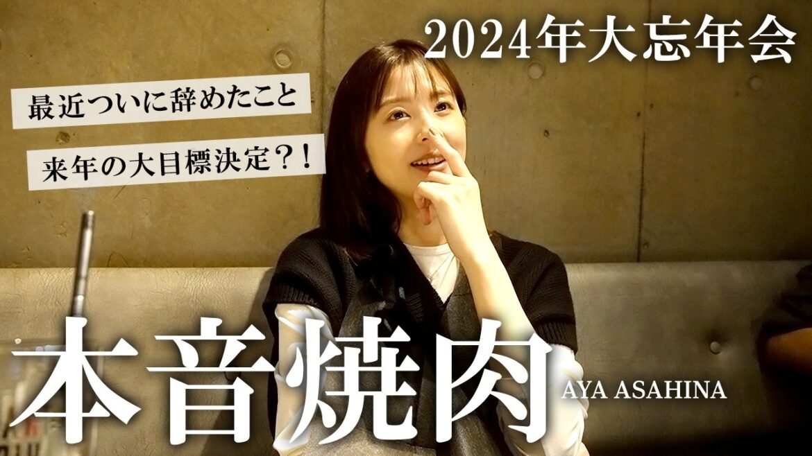 年末恒例♥本音焼肉|出産、子育て、仕事、今年辞めたこと、来年挑戦したいこと、朝比奈彩の1年を振り返ります