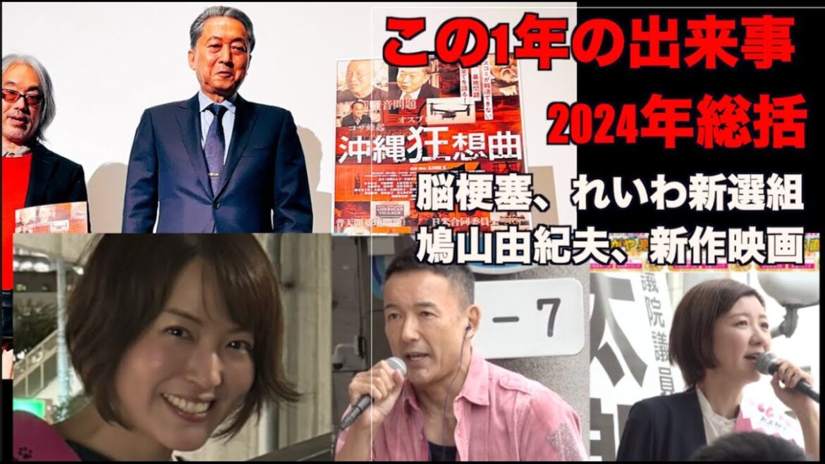 (669)2024年の出来事=れいわ新選組。鳩山由紀夫。脳梗塞。新作映画は?