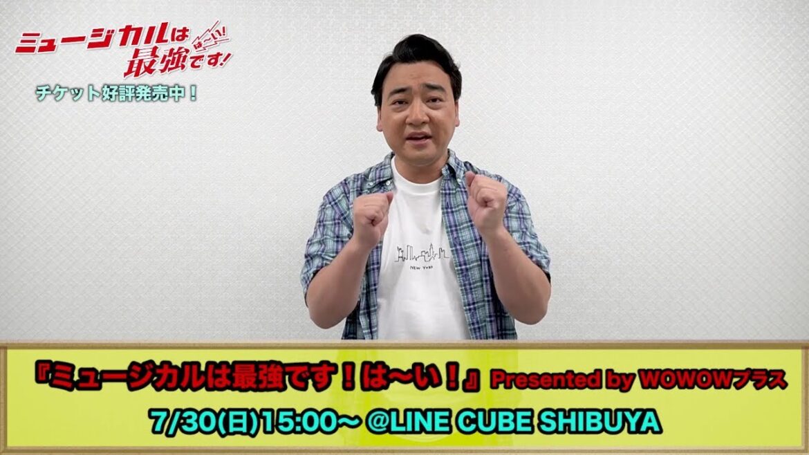 斉藤慎二からお知らせ!「ミュージカルは最強です!は~い!」Presented by WOWOWプラス