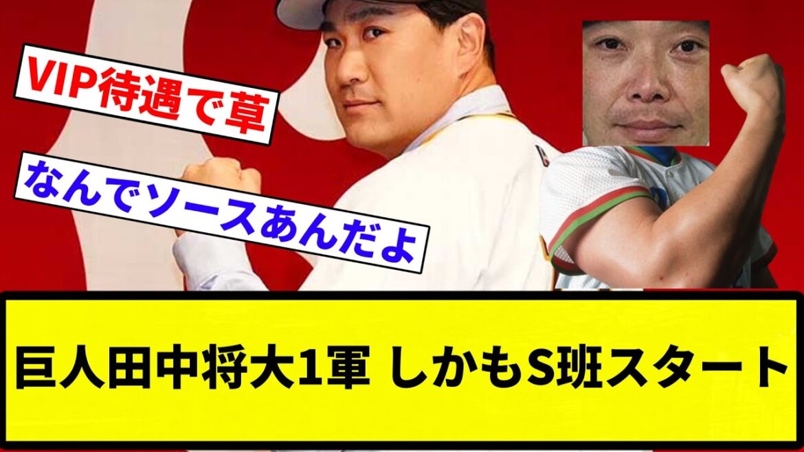 【スタートですよね?将大さん】巨人田中将大1軍 しかもS班スタート【プロ野球反応集】【2chスレ】【なんG】