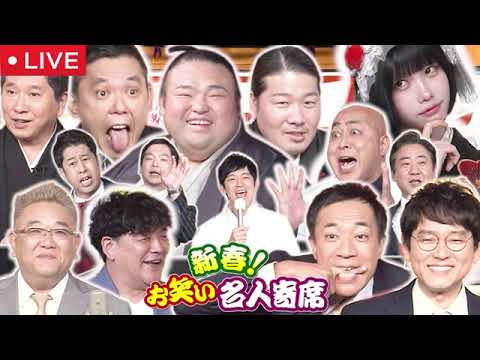 🔴新春お笑い名人寄席2025【見逃し配信/ライブ/マギー司郎&新川優愛がマジックコラボ/ママタルト、ちゃんぴおんず/山田邦子&爆問&サンド&ナイツが浅草から初笑い】2025年1月2日LIVE FULL