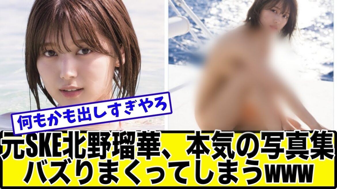 【朗報】元SKE北野瑠華、本気で素肌出したら写真集バズってしまうwwwwwww【美女達の反応集】