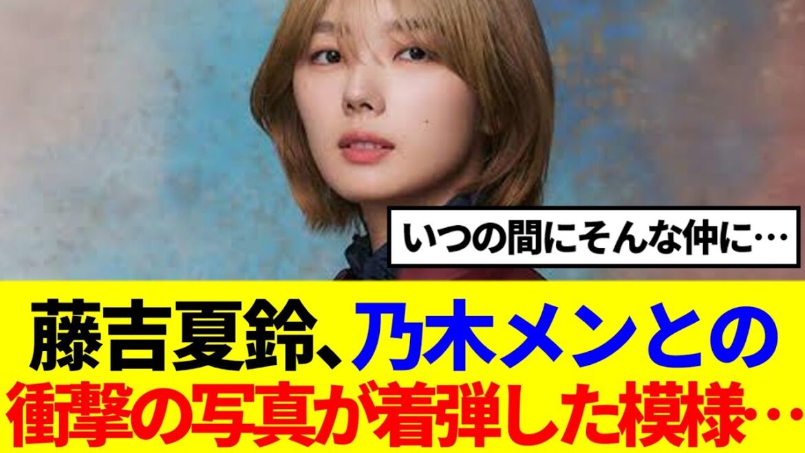 【櫻×乃木】藤吉夏鈴、紅白の裏で乃木坂メンと2ショットを撮っていた模様…