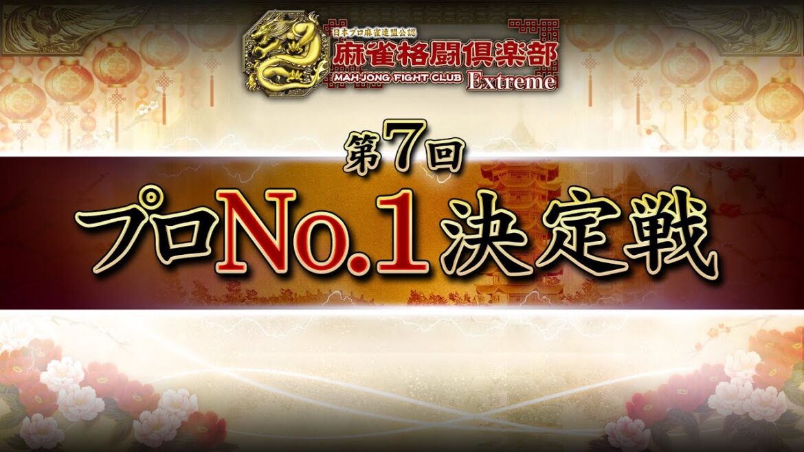 麻雀格闘倶楽部 第7回プロNo.1決定戦~予選~【無料放送】