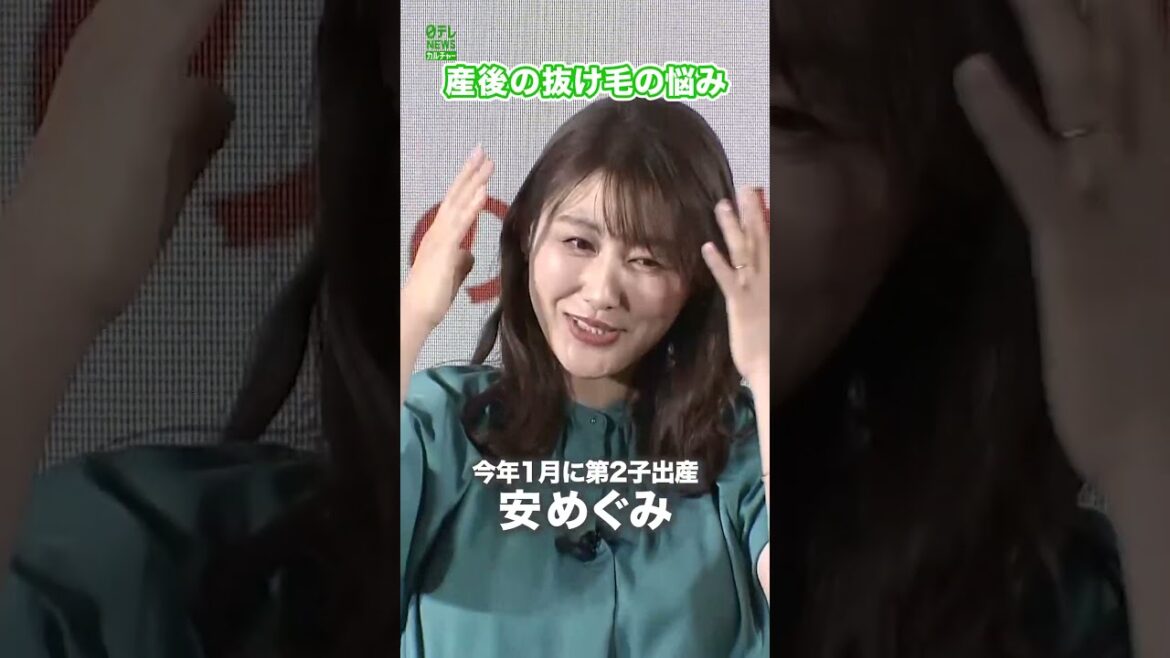 【安めぐみ】産後の抜け毛に悩み #安めぐみ #shorts