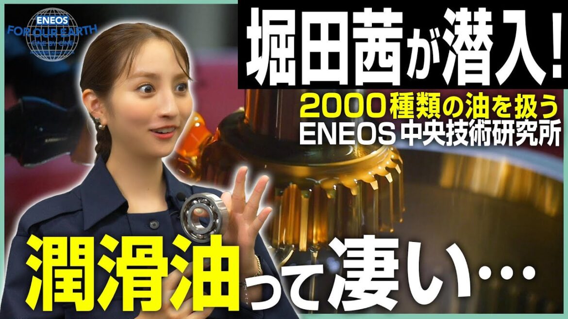 堀田茜が取材!潤滑油が世界を救う!?《 ENEOS FOR OUR EARTH -ONE BY ONE- 》