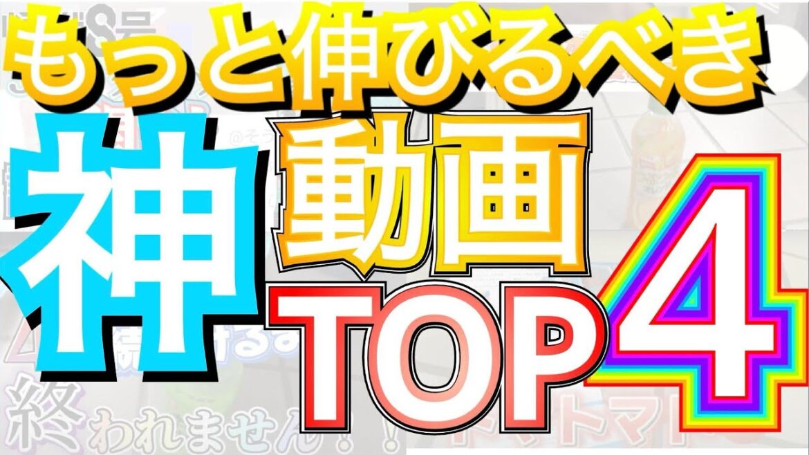 【もっと伸びるべき】神動画TOP4