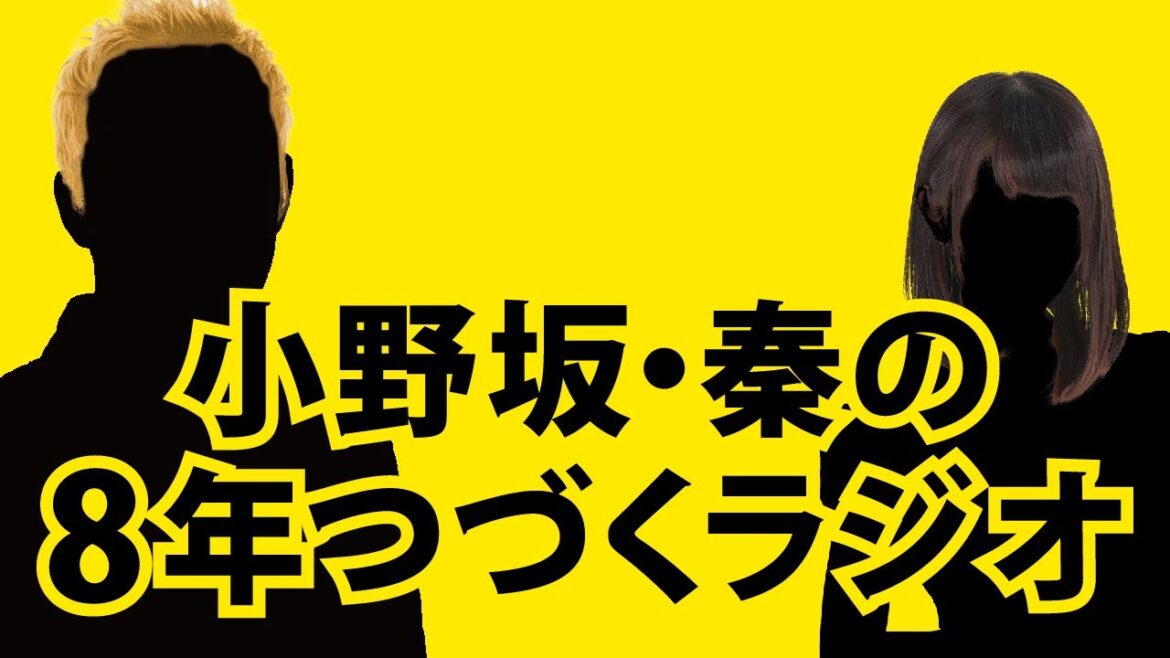 【12月20日OA】小野坂・秦の8年つづくラジオ