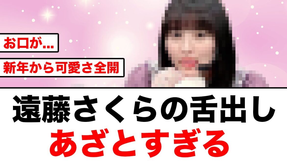 【舌出し】遠藤さくらさん、これはあざとすぎるだろw