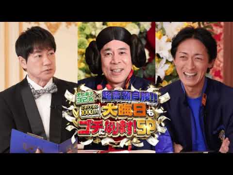 🔴大晦日もゴチになりますSP2024【見逃し配信/ビリ/自腹/最下位/ピタリ賞/1000万円/新庄&三浦監督/永野芽郁・佐藤健・菊池風磨・阿部/土屋太鳳・中条あやみ・小芝風花】2024年12月31日