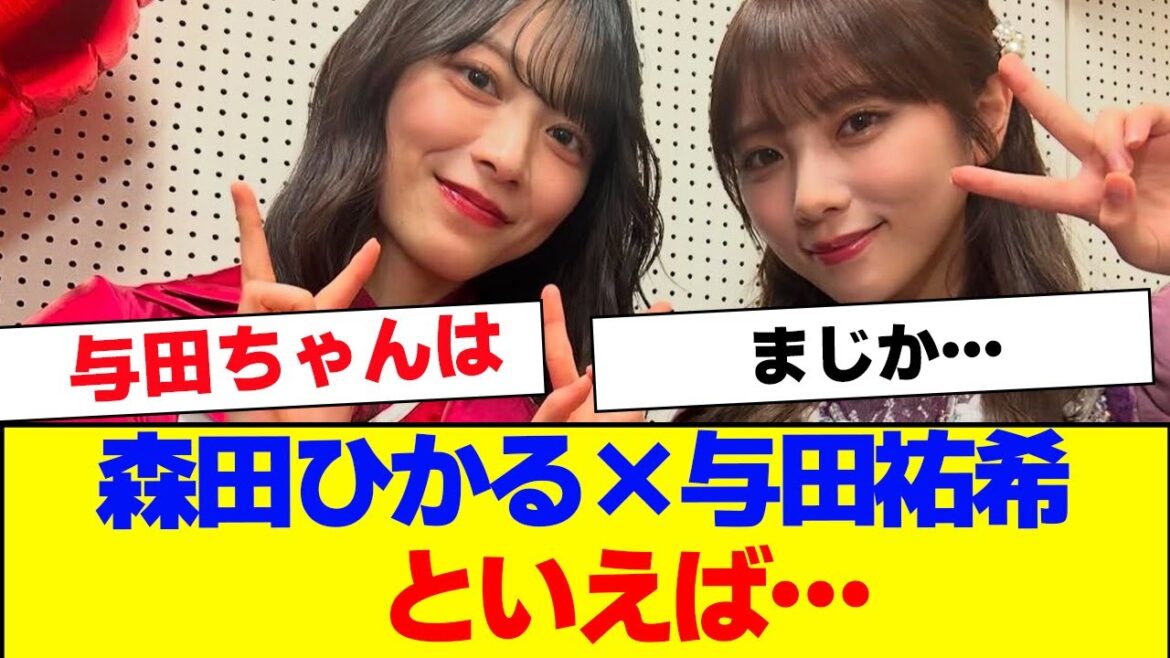 【櫻坂46】森田ひかる×乃木坂46 与田祐希といえば…【#そこ曲がったら櫻坂 #Iwanttomorrowtocome #三期生 #ミーグリ #オタの反応集 】
