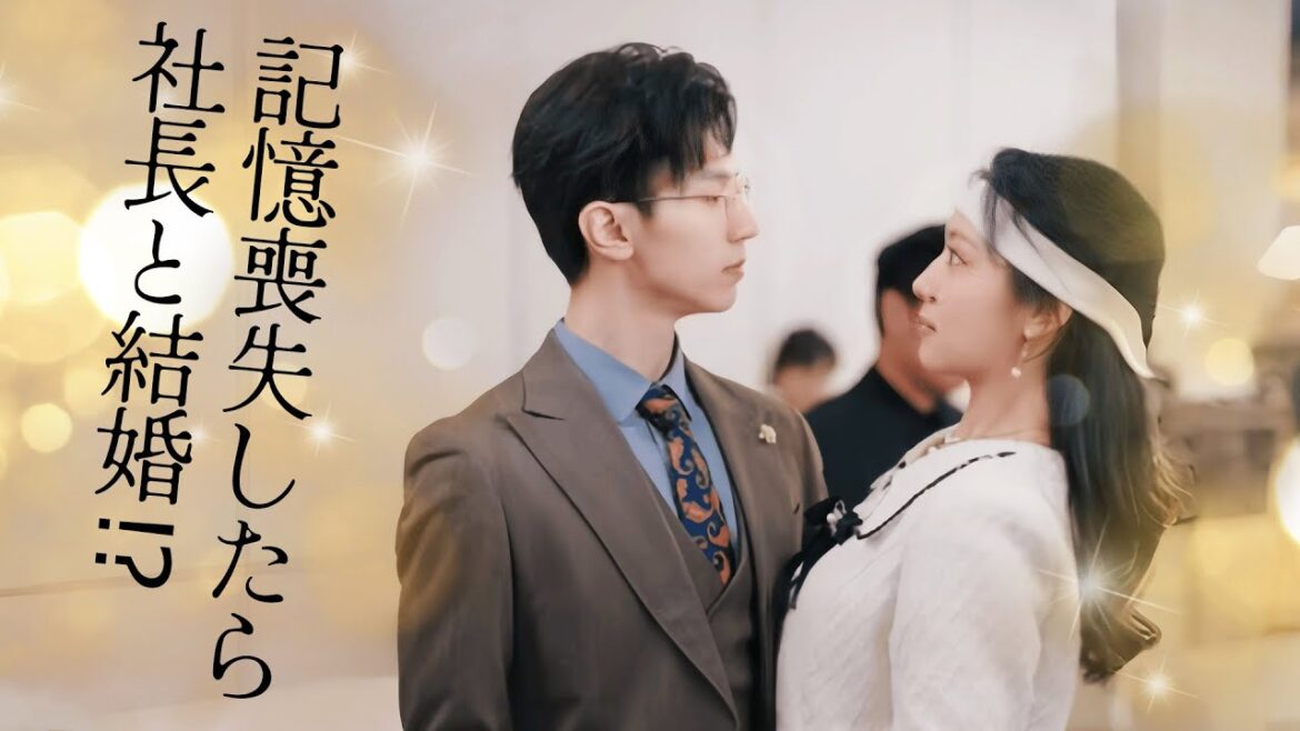記憶喪失の私、知らない人と結婚!夫は社長で🤩イケメンだし、愛してくれてる。『記憶喪失したら、社長と結婚⁉』|全話フル #ショートドラマ #短編ドラマ #スカッとする話 #スカッと #日本語字幕