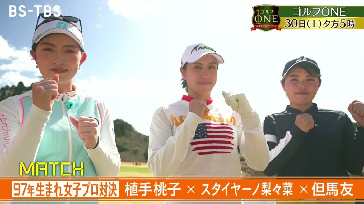 「ゴルフONE~賞金総取りバトル~」次回は4/30(土)夕方5時 植手桃子・スタイヤーノ梨々菜・但馬友の女子プロ対決が決着!賞金を手にするのは?