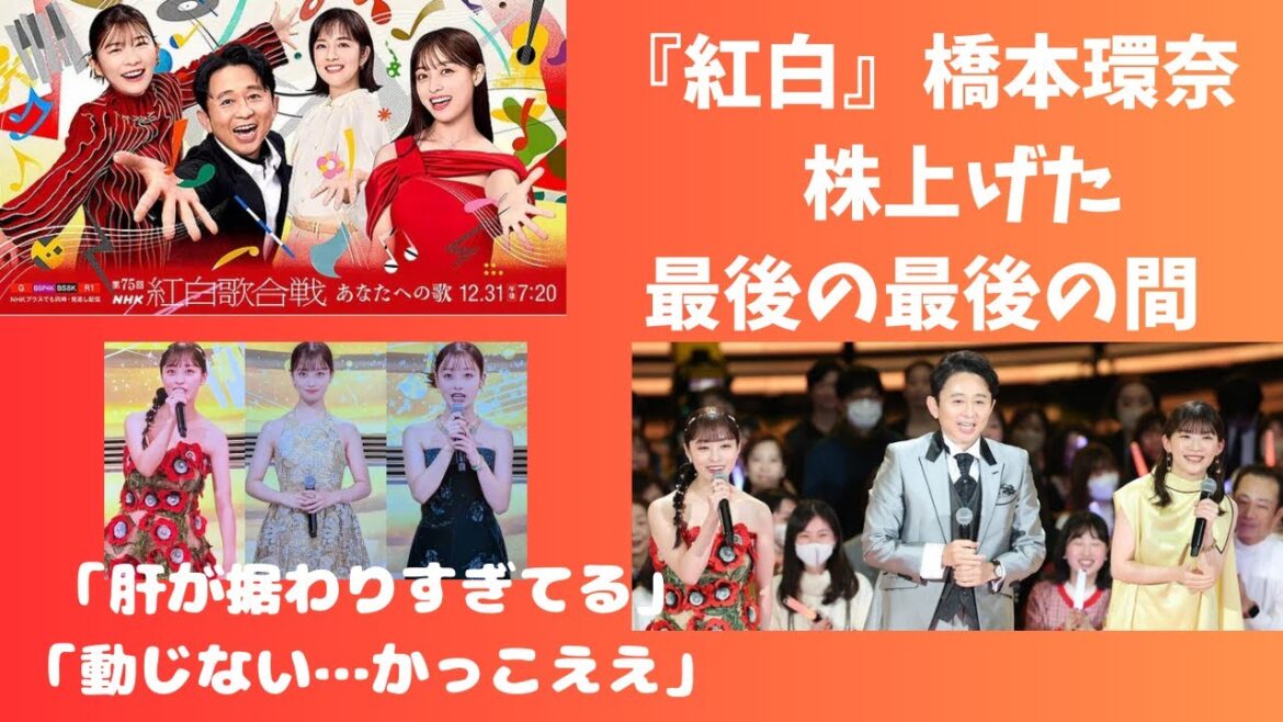 【紅白】橋本環奈 株上げた最後の最後の間「肝が据わりすぎてる」「動じない…かっこええ」