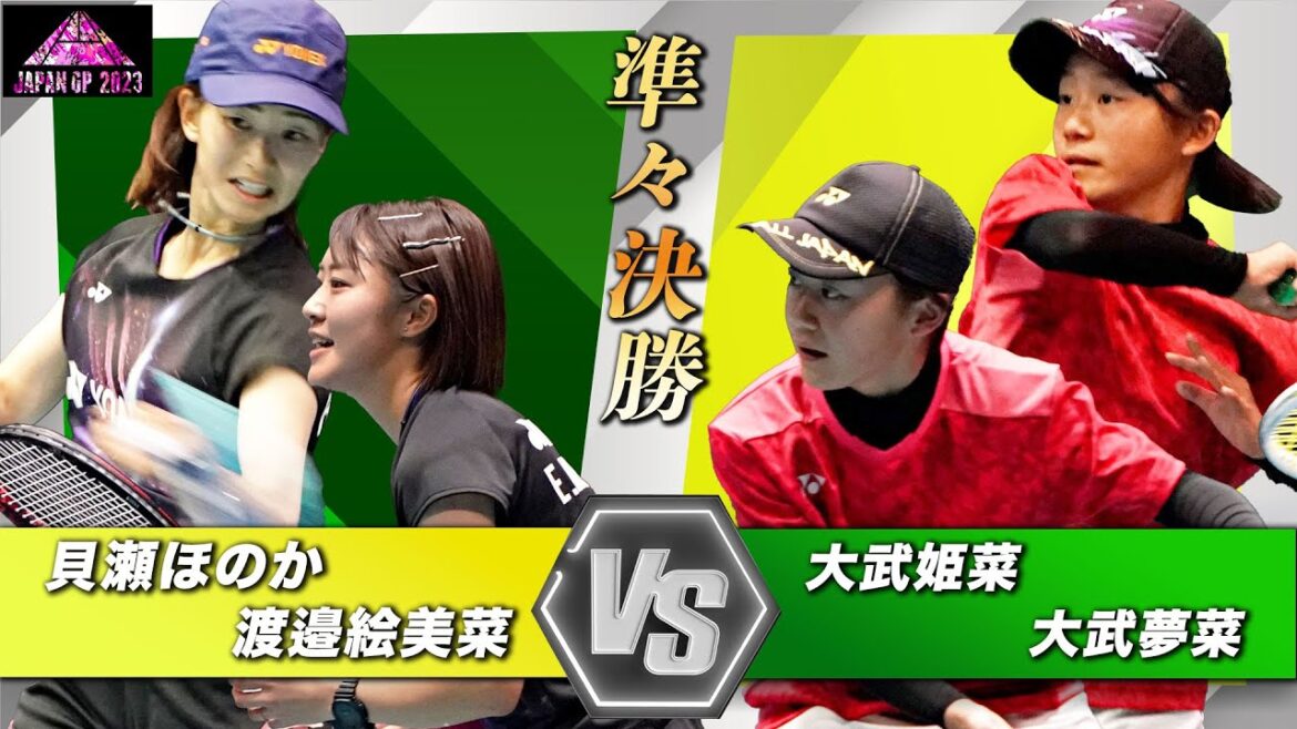 貝瀬 ほのか・渡邉 絵美菜(ヨネックス)vs 大武姫菜・大武夢菜(西袋中学校)| JAPANGP2023準々決勝【ソフトテニス/SOFT TENNIS】