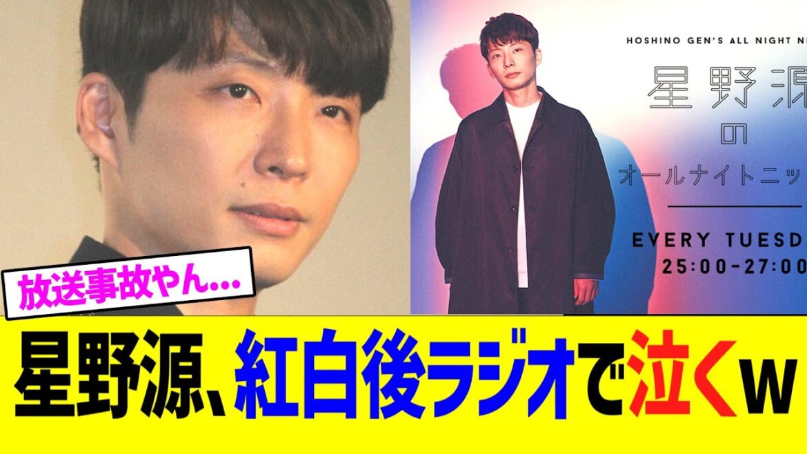 【放送事故】星野源、紅白終了後のラジオでガチ泣きwwww