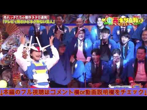 【ドリーム東西ネタ合戦2025】椿鬼奴「アイナジエンド」<ガンダム/ネタ/フル>2025年1月1日 LIVE FULL