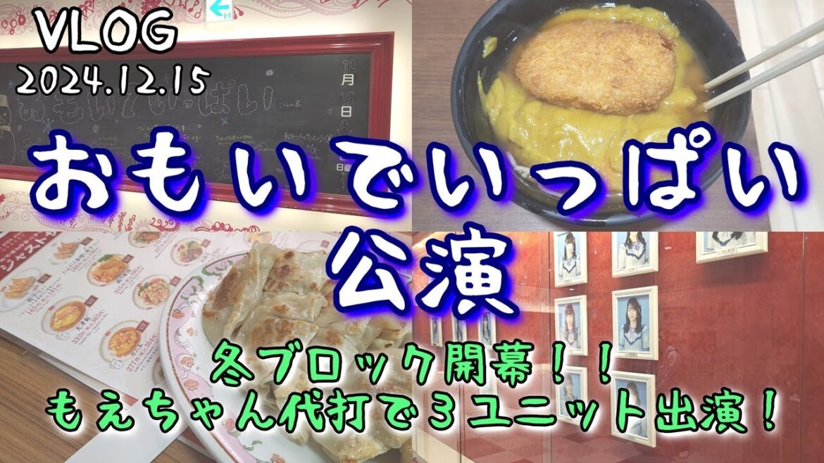 【VLOG】NGT48「おもいでいっぱい」公演!冬ブロック開幕!!そして西潟茉莉奈ちゃん代打で杉本萌ちゃんユニット3曲出演!やりますねえ!大竹琴真ちゃんは最終活動日…!今年も冬がやってきた…