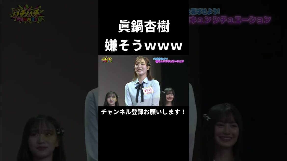 眞鍋杏樹が嫌そうwwwwww (NMB48)
