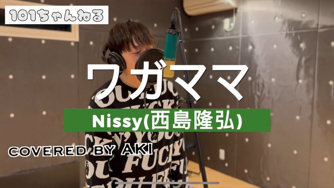 ワガママ – Nissy(西島隆弘) covered by AKI (歌ってみたカバー)