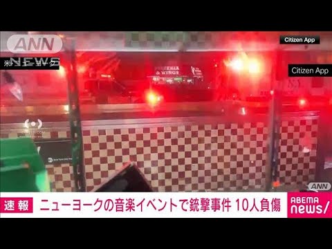 ニューヨークの音楽イベントで銃撃事件 10人負傷(2025年1月2日)