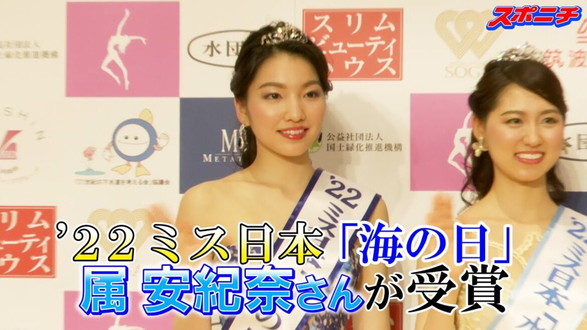 ミス日本2022「海の日」は属安紀奈さん “カナヅチ”克服に意欲