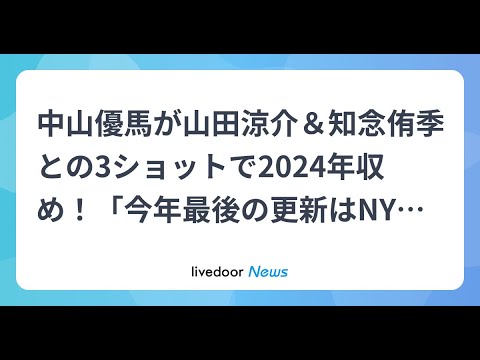 H91- 中山優馬が山田涼介&知念侑季との3ショットで2024年収め!「今年最後の更新はNYCで。」