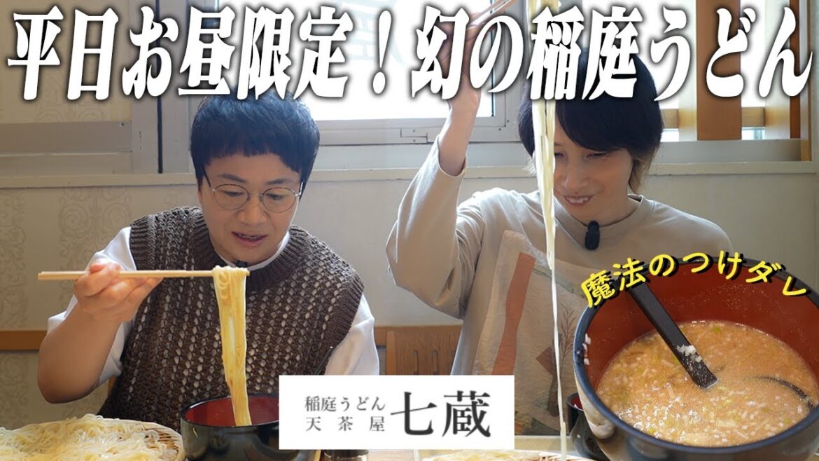 うどん百名店!新橋ビルに知る人ぞ知る、平日お昼限定の幻の稲庭うどん発見!