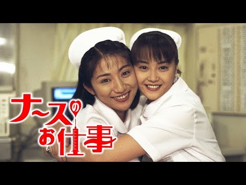 ナースのお仕事』4話~6話 🌻🌻🌻 Leave It to the Nurses (1996) Full Episodes Nocust #1080p