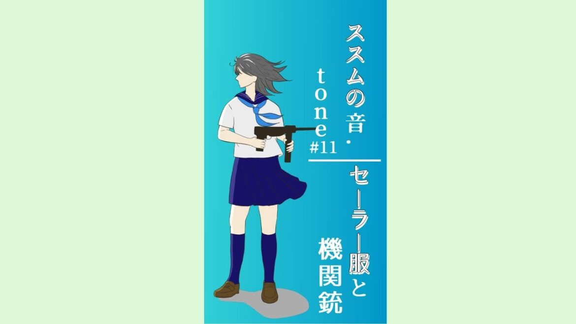 ススムの音.tone「#11セーラー服と機関銃」薬師丸ひろ子