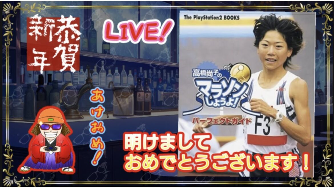 私のチャンネルでも 駅伝?!高橋尚子 マラソンしよ! ライブ配信!#ライブ配信 #レトロゲーム #プレイステーション30周年 #プレステ #クソゲー #ライブ配信 #駅伝 #箱根駅伝