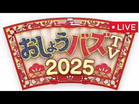 🔴おしょうバズTV2025年1月1日【見逃し配信/ライブ/無料/再放送/】LIVE FULL