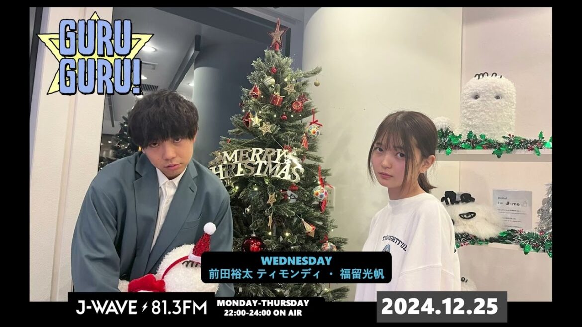 ただの電球に群がりやがって…!おバカは年を越せません!【#福留光帆 #前田裕太】J-WAVE【GURU GURU!】2024年12月25日(水)放送分