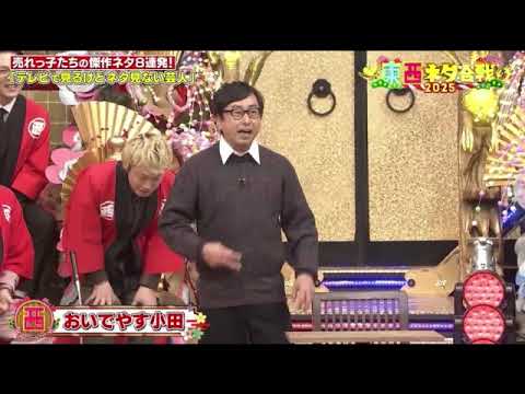 【ドリーム東西ネタ合戦2025MVP】おいでやす小田「キレどころわからない先輩ほど怖いものはない」<ネタ/フル>2025年1月1日 LIVE FULL