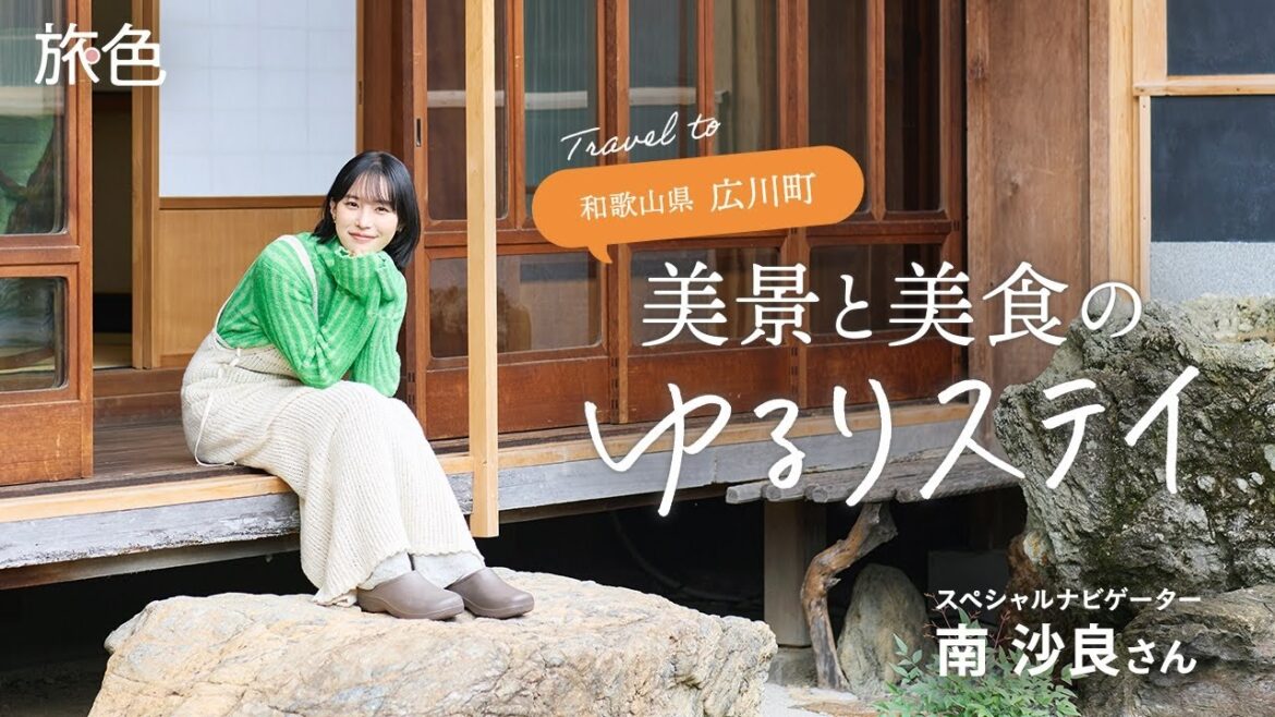 南 沙良|和歌山県広川町で美景と美食のゆるりステイ【旅色Movie】