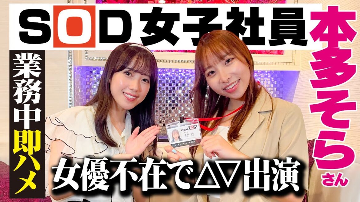 【S0D女子社員 本多そら】女優不在でA◯出演!業務中にハ〇られちゃうお仕事です