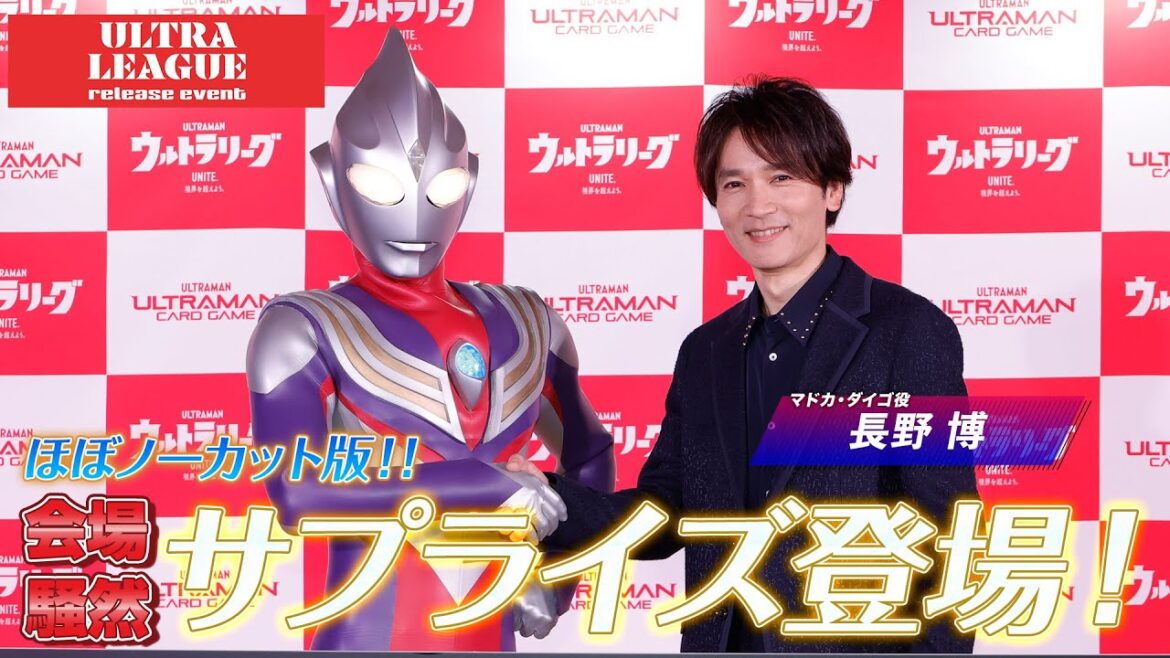 「ウルトラリーグ リリースイベント in Tokyo」メディア発表会|ウルトラマンカードゲーム