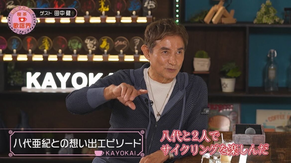 「柏原芳恵の喫茶☆歌謡界」#93 ゲスト:田中健 前編