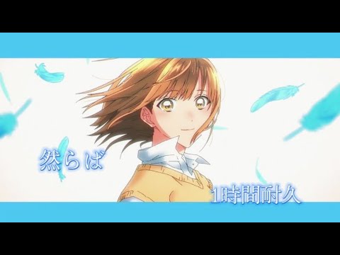 アオのハコ 2クール OP【 然らば 】1時間耐久