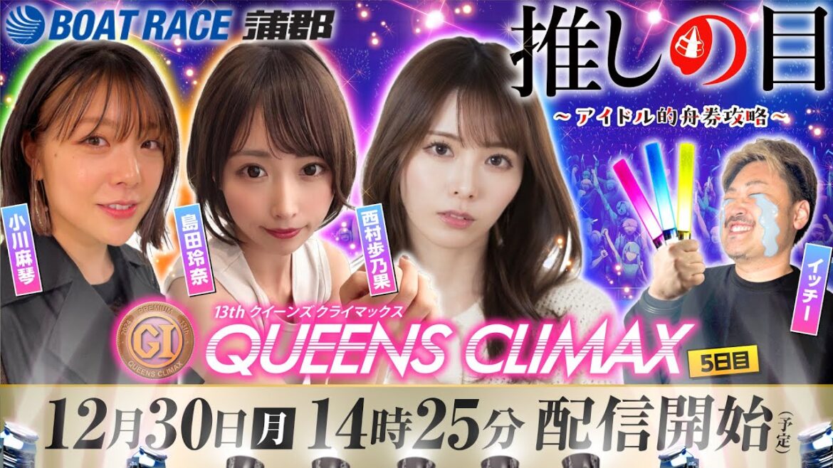 【推しの目 〜アイドル的舟券攻略〜】12月30日(月)生配信/イッチー・西村歩乃果・小川麻琴・島田玲奈<ボートレース蒲郡>PGⅠ第13回クイーンズクライマックス(5日目)