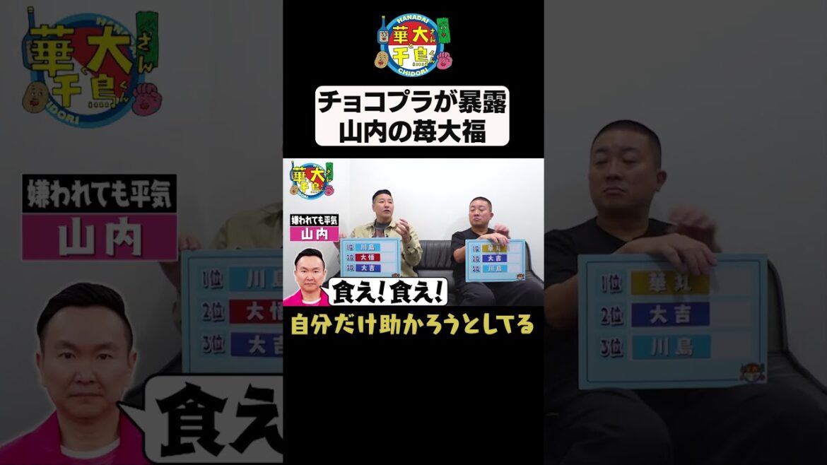 【チョコプラ・長田と山内】#華大さんと千鳥くん #shorts #博多華丸大吉 #千鳥 #かまいたち #川島明 #チョコレートプラネット