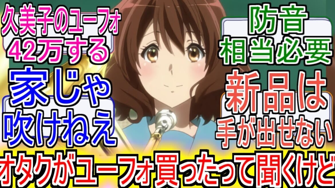 『響けユーフォニアムオタクがユーフォ買ったって聞くけどよ』についてのネットの反応!!!!!【響けユーフォニアム】【ユーフォニアム】【ユーフォ】【黄前久美子】【京都アニメーション】【ネット反応】