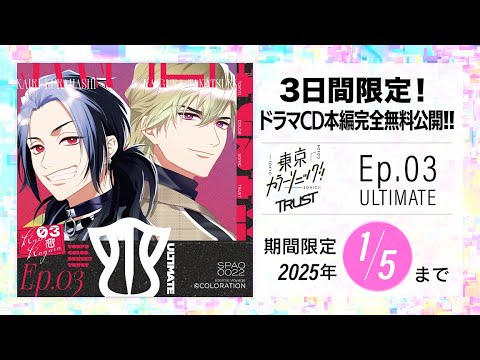【CD全編無料公開】⑰東京カラーソニック!! Trust Ep.03 ULTIMATE【期間限定1/5まで】