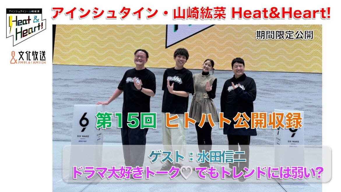 【期間限定】『アインシュタイン・山崎紘菜 Heat & Heart!』12/18 公開録音イベント ゲスト:水田信二