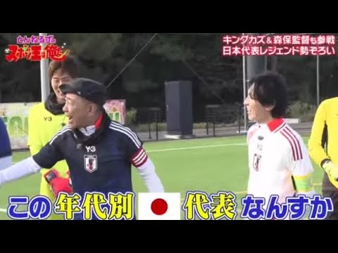 🔴生配信 夢対決2025とんねるずのスポーツ王は俺だ 2025年1月2日【tver/リアルタイム/サッカー/野球BAN/ゴルフ/キングカズvsゴン/深澤辰哉/中山雅史&稲本潤一&遠藤保仁&吉田麻也】
