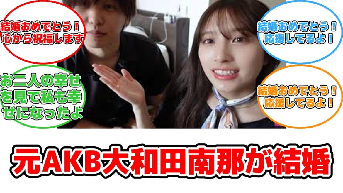 【反応集】元AKB48大和田南那、スカイピースメンバーとの結婚を発表!