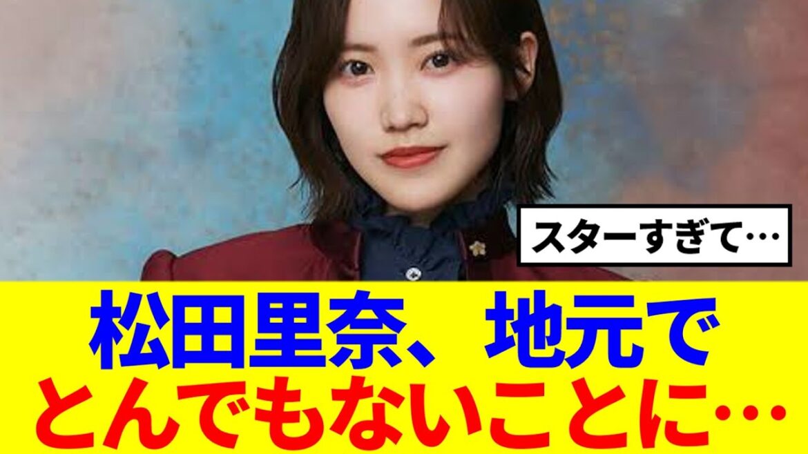 【櫻坂46】松田里奈、地元でとんでもないことに…